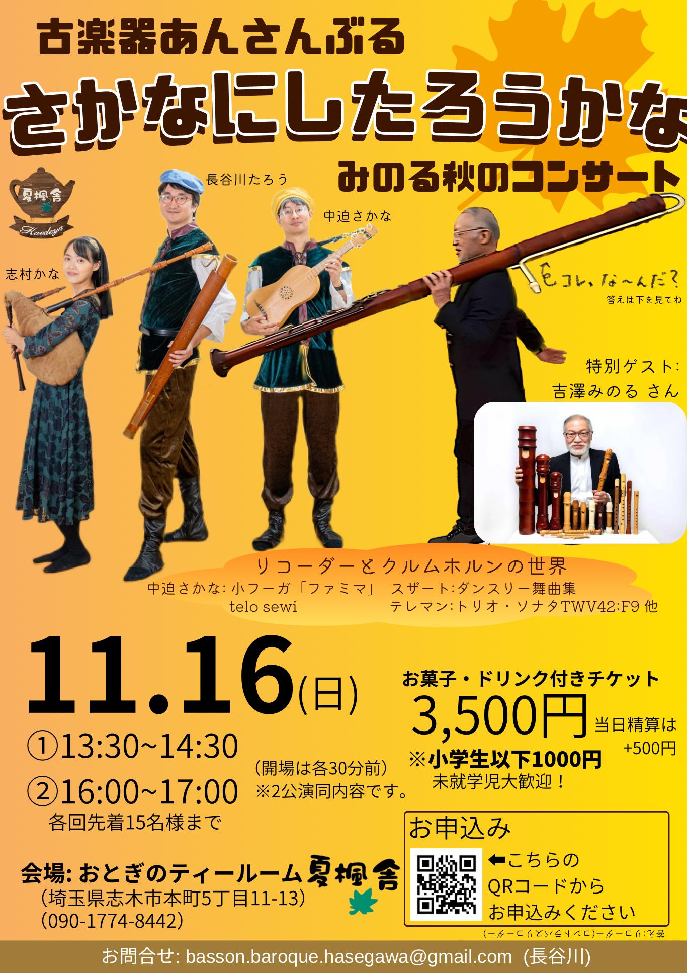 古楽器あんさんぶる さかなにしたろうかな 秋のコンサート | さかなに